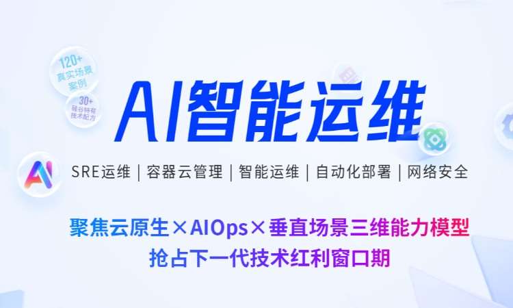 AI智能运维