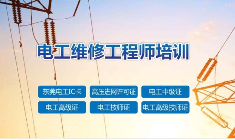 电工培训