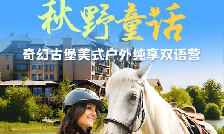 【国庆|北京】秋野童话·纯享双语营独立营