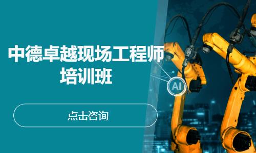 中德卓越现场工程师培训班