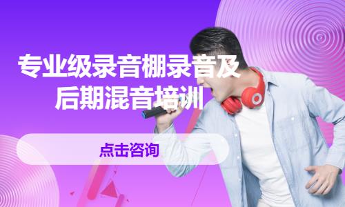 专业级录音棚录音及后期混音培训