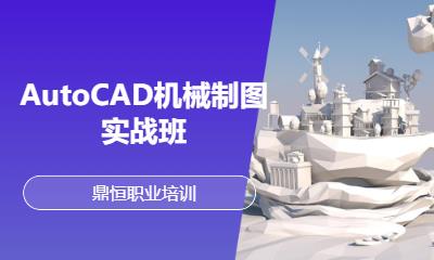 AutoCAD机械制图实战班