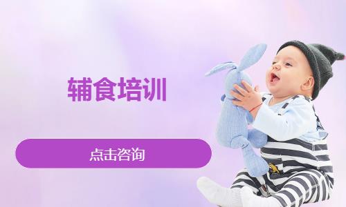 辅食培训