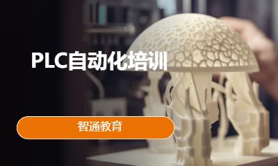 PLC自动化培训