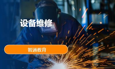 设备维修