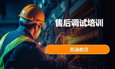 售后调试培训