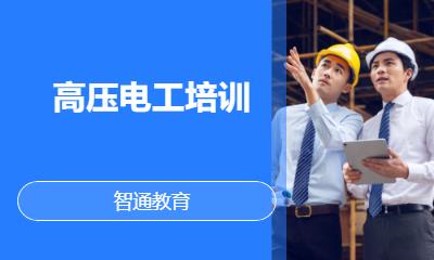 高压电工培训