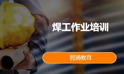 焊工作业培训