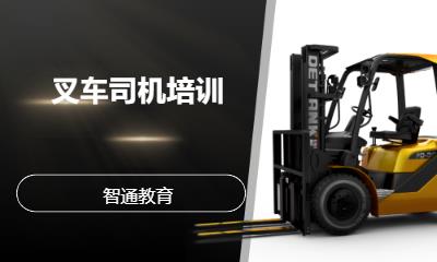 叉车司机培训