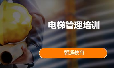 电梯管理培训