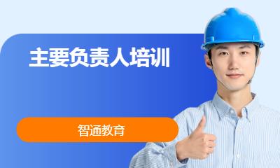 主要负责人培训