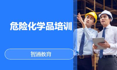 危险化学品培训