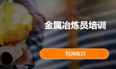 金属冶炼员培训