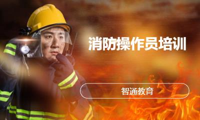 消防操作员培训