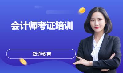 会计师考证培训