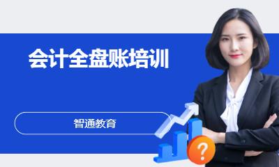 会计全盘账培训
