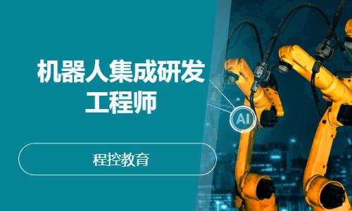 机器人集成研发工程师