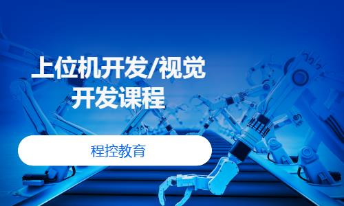 上位机开发/视觉开发课程