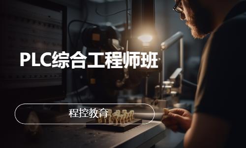 PLC综合工程师班
