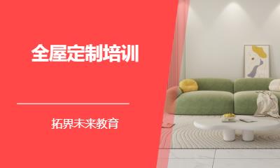全屋定制培训