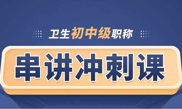 卫生初中级职称串讲冲刺课