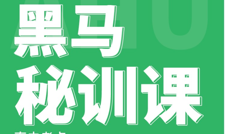 卫生初中级职称黑马密训课