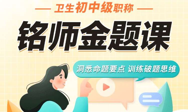 卫生初中级职称讲师金题课