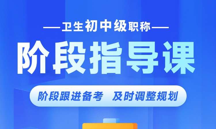 卫生初中级职称阶段指导课