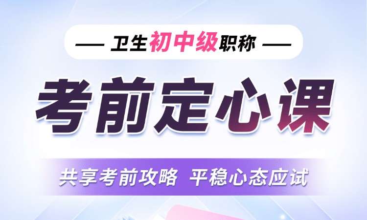 卫生初中级职称考前定心课