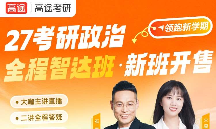 27考研政治全程智达班