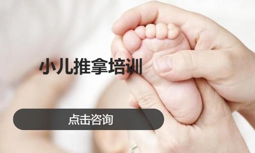 小儿推拿培训