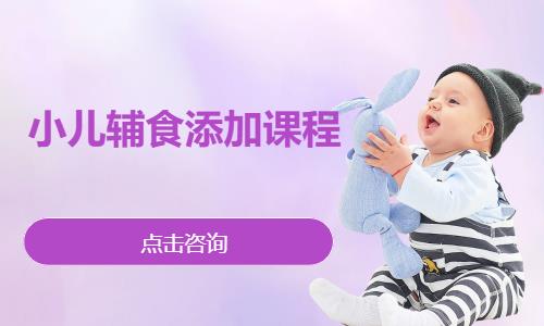 小儿辅食添加课程