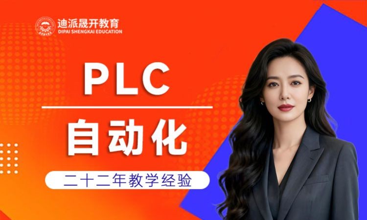 沈阳PLC课程培训班， 自动化plc培训