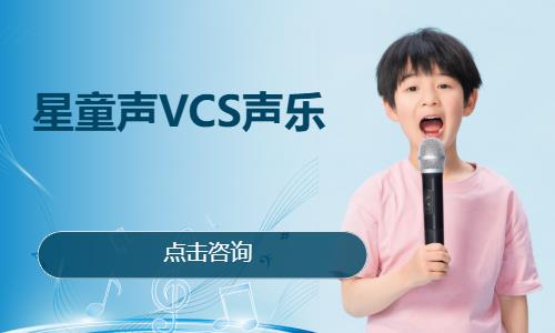 星童声VCS声乐