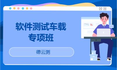软件测试车载专项班