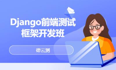 Django前端测试框架开发班