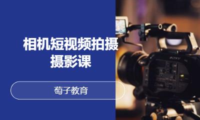 相机短视频拍摄摄影课