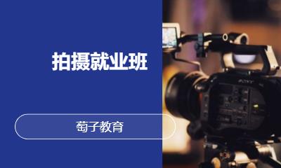 拍摄就业班