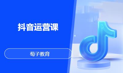 抖音运营课