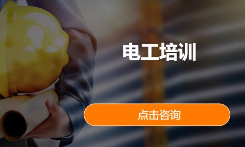 电工培训