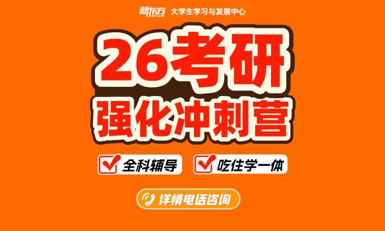 【26考研】强化冲刺营