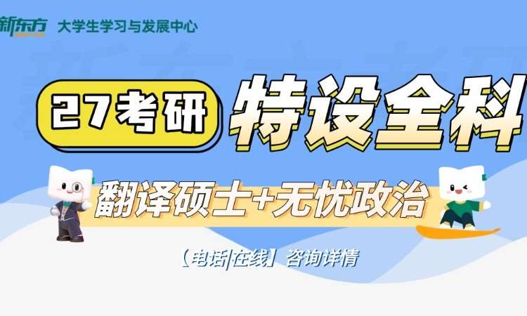 特设全科（翻硕+无忧政治）