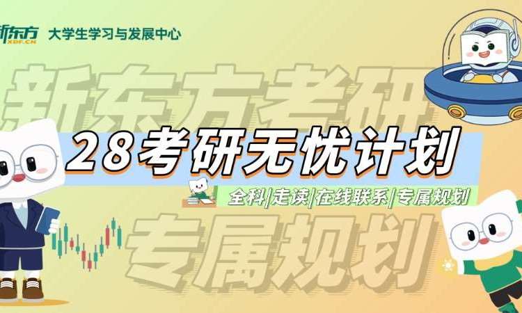 28考研无忧全科（英两年+政+数两年+专