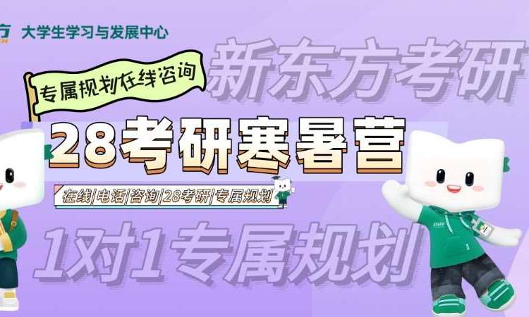 28考研寒暑营全科