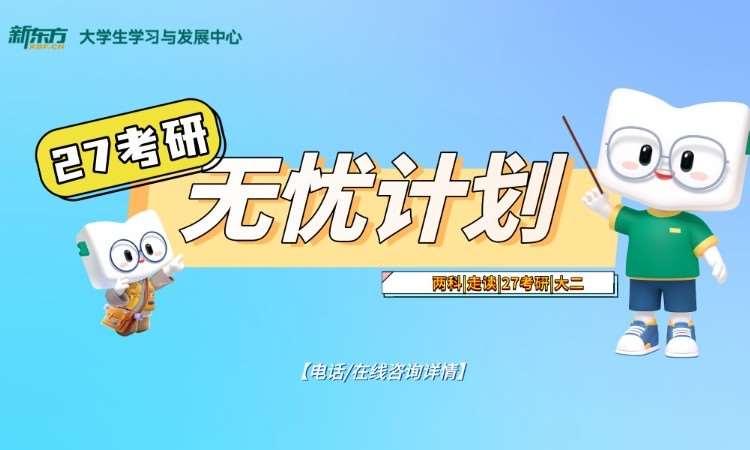 27考研无忧走读班四科（英政数专150）