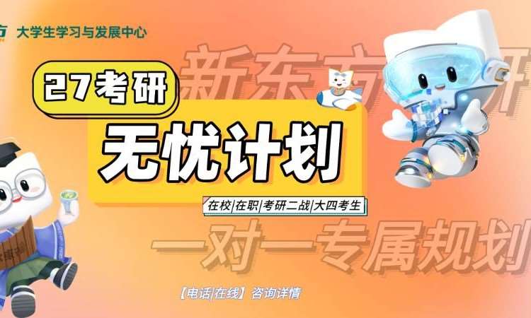 27考研/大二考研走读班三科