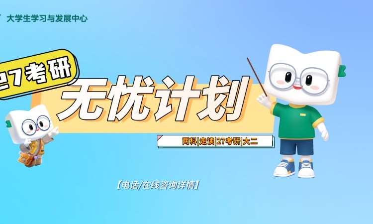 27考研无忧走读班两科（英+政/数+政）