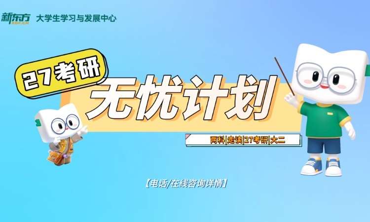 考研无忧走读班单科（英/数/政/管）