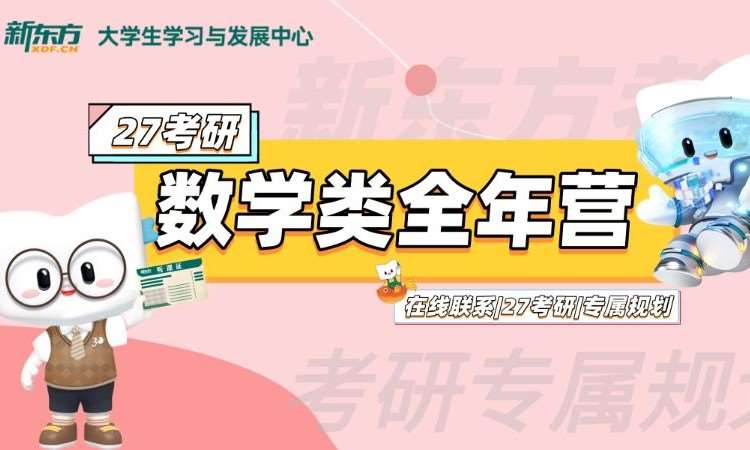 27考研数学类全年营全科