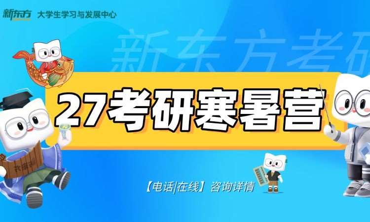 27考研寒暑营四科（英政数专）